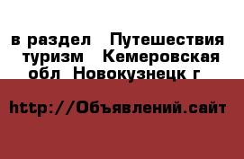  в раздел : Путешествия, туризм . Кемеровская обл.,Новокузнецк г.